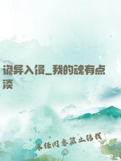 诡异入侵