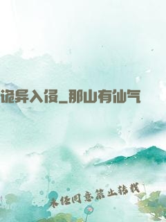 诡异入侵