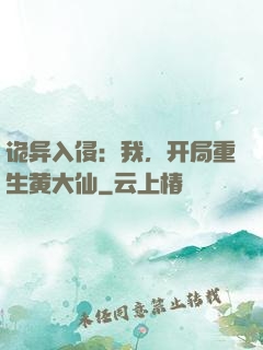 诡异入侵：我，开局重生黄大仙