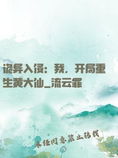 诡异入侵：我，开局重生黄大仙