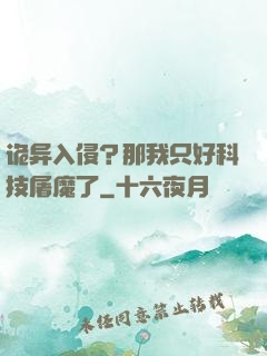 诡异入侵？那我只好科技屠魔了