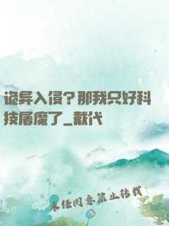 诡异入侵？那我只好科技屠魔了