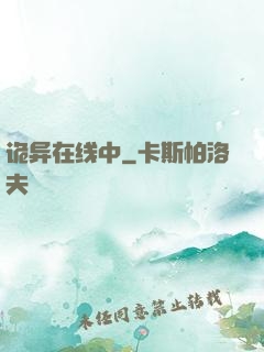 诡异在线中