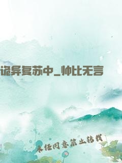 诡异复苏中