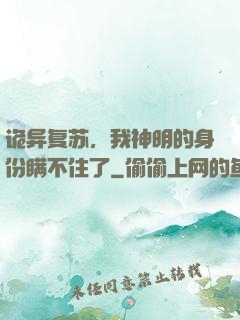 诡异复苏，我神明的身份瞒不住了