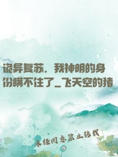 诡异复苏，我神明的身份瞒不住了