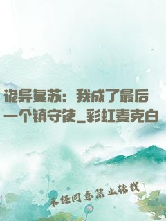 诡异复苏：我成了最后一个镇守使