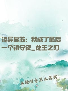 诡异复苏：我成了最后一个镇守使