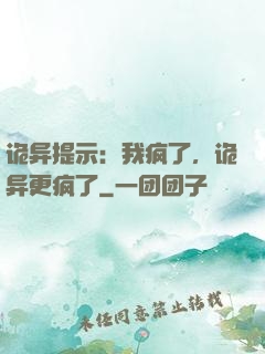 诡异提示：我疯了，诡异更疯了