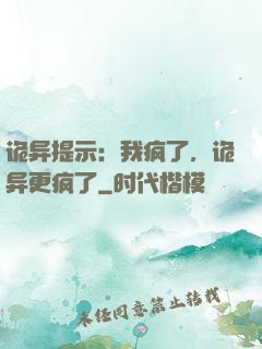 诡异提示：我疯了，诡异更疯了