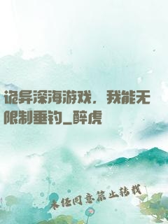 诡异深海游戏，我能无限制垂钓