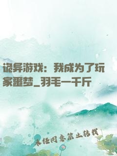 诡异游戏：我成为了玩家噩梦