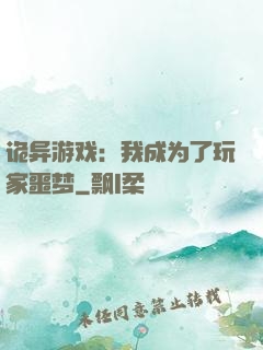 诡异游戏：我成为了玩家噩梦