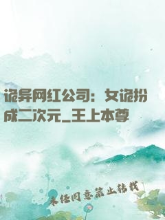 诡异网红公司：女诡扮成二次元