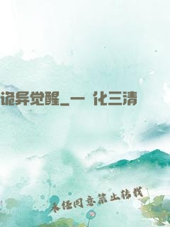 诡异觉醒