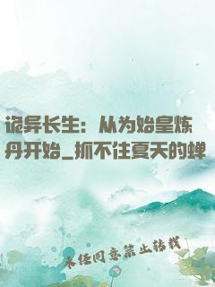 诡异长生：从为始皇炼丹开始