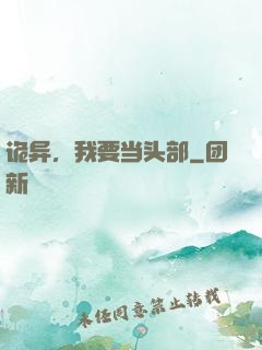诡异，我要当头部