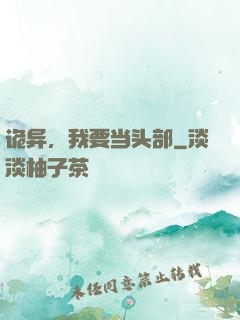 诡异，我要当头部