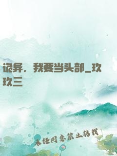 诡异，我要当头部