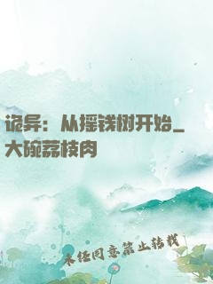 诡异：从摇钱树开始