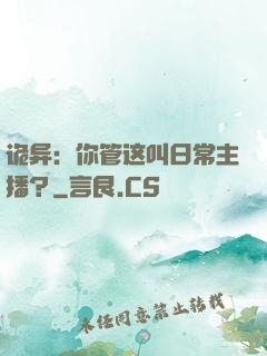 诡异：你管这叫日常主播？