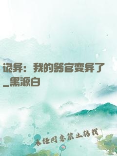 诡异：我的器官变异了