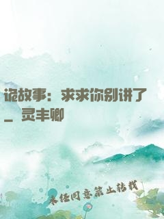诡故事：求求你别讲了