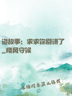 诡故事：求求你别讲了