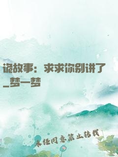 诡故事：求求你别讲了