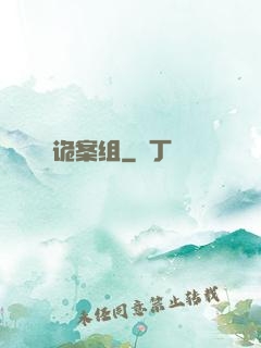 诡案组