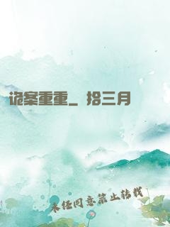 诡案重重