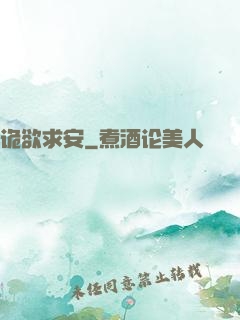 诡欲求安