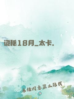 诡秘18月