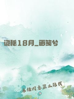 诡秘18月