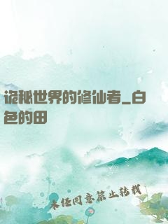诡秘世界的修仙者