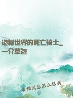 诡秘世界的死亡骑士
