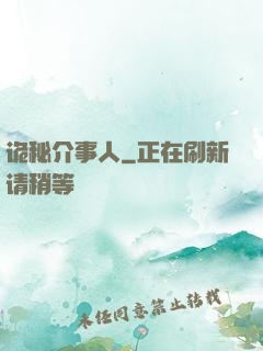 诡秘介事人