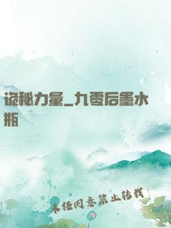 诡秘力量