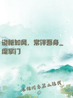 诡秘如风，常伴吾身