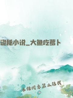 诡秘小说