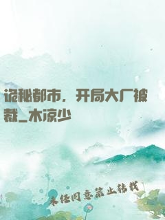 诡秘都市，开局大厂被裁