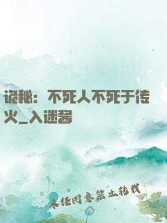 诡秘：不死人不死于传火