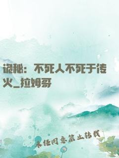 诡秘：不死人不死于传火