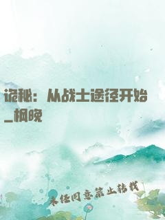 诡秘：从战士途径开始