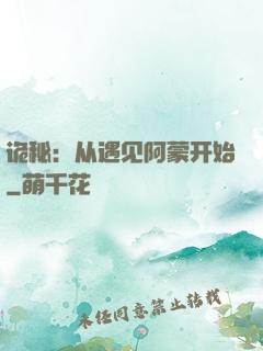 诡秘：从遇见阿蒙开始