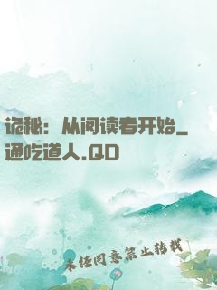 诡秘：从阅读者开始