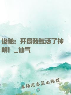 诡秘：开局我复活了神明！