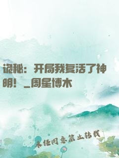 诡秘：开局我复活了神明！