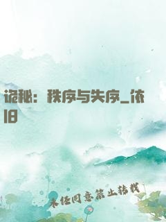 诡秘：秩序与失序