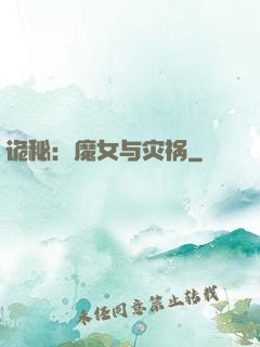 诡秘：魔女与灾祸